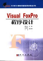 Visual FoxPro程序设计