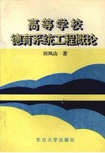 高等学校德育系统工程概论