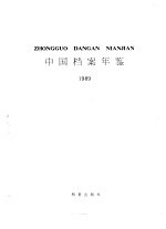 中国档案年鉴  1989