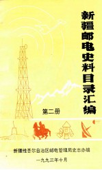 新疆邮电史料目录汇编  第2册