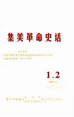 集美革命史话  1.2  2000.12  总第12-13期合刊