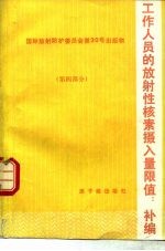 工作人员的放射性核素摄入量限值  补编