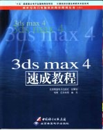 3ds max 4速成教程