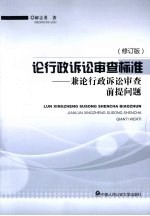 论行政诉讼审查标准  兼论行政诉讼审查前提问题  修订版