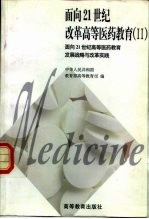 面向21世纪改革高等医药教育  2  面向21世纪高等医药教育发展战略与改革实践