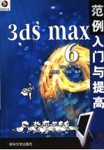 3ds max 6范例入门与提高