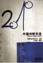 2010中国诗歌年选