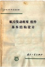 航空发动机零、组件基本结构设计