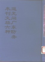 中国公共图书馆古籍文献珍本汇刊  道光间广东防务未刊文牍六种  上