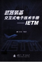 武器装备交互式电子技术手册  IETM