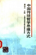 中国传统哲学思维方式