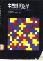 中国现代医学  1989