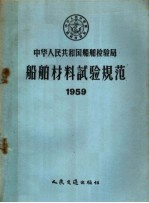 中华人民共和国船舶检验局船舶材料试验规范  1959