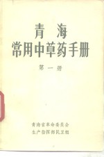 青海常用中草药手册  第1册