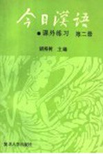 《今日汉语》课外练习  第2册