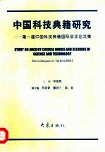 中国科技典籍研究  第一届中国科技典籍国际会议论文集