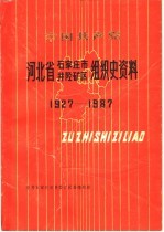 中国共产党河北省石家庄市井陉矿区组织史资料  1927-1987