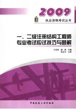 一、二级注册结构工程师专业考试应试技巧与题解