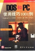 DOS和PC使用技巧1001例