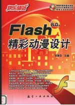 Flash精彩动漫设计