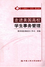 走进美国高校学生事务管理