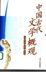 中国古代文学概观