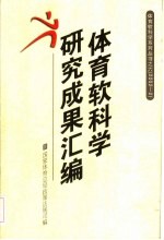 体育软科学研究成果汇编  2002-2