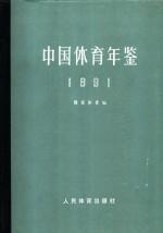 中国体育年鉴  1991