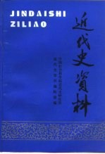 近代史资料  总89号