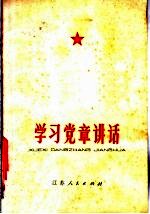 学习党章讲话