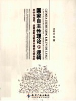 国家自主性理论的逻辑  关于马克思、波朗查斯与密里本德的比较分析