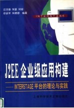 J2EE企业级应用构建 INTERSTAGE平台的理论与实践