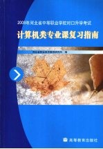 2009年河北省中等职业学校对口升学考试计算机类专业课复习指南