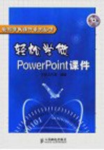 轻松学做PowerPoint课件