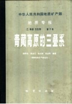 中华人民共和国地质矿产部地质专报  2  地层古生物  第7号  青藏高原的三叠系