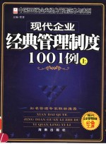 现代企业经典管理制度1001例  上