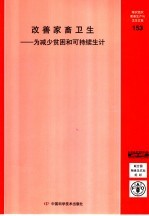 粮农组织家畜卫生手册  153  发送家畜卫生：为减少贫困和可持续生计