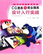 CG漫画与商业插画设计入行实战