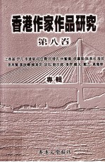 香港作家作品研究  第8卷