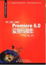 PC DIY 2002 Premiere 6.0实例与操作