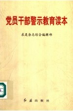 党员干部警示教育读本