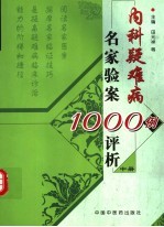 内科疑难病名家验案1000例评析  中