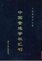 中国营造学社汇刊  第6卷  第1期