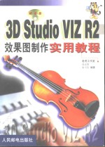 3D Studio VIZ R2效果图制作实用教程