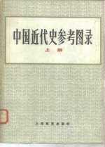 中国近代史参考图录  1840-1919