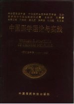 中国医学理论与实践  1994-1995