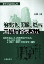 给排水、采暖、燃报工程计价与应用