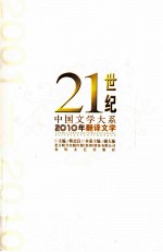 21世纪中国文学大系  2010年翻译文学