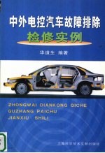 中外电控汽车故障排除检修实例