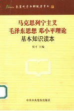 马克思列宁主义  毛泽东思想  邓小平理论基本知识读本